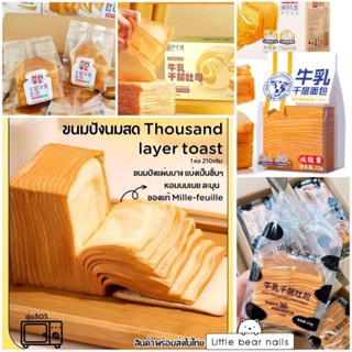 พร้อมส่ง ขนมปังเนยสด ขนมปังเลเยอร์ ปังเนยสดสไลด์ thousand layer toast ขนมปังแผ่นบาง แบ่งเป็นชั้นๆ Mille-feuille