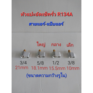 หัวแปะอัดเช็ครั่ว R134A สายแอร์-แป๊บแอร์