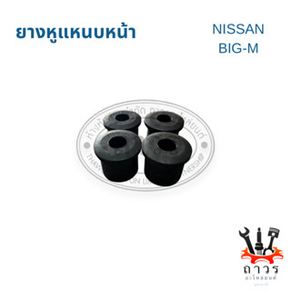 PU ยูริเทรน ยางหูแหนบ หน้า NISSAN BIG-M, FRONTIER D22