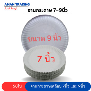 จานกระดาษ เคลือบ 7นิ้ว และ 9นิ้ว 50ใบ/แพ็ค สำหรับใส่ขนมและอาหาร food grade