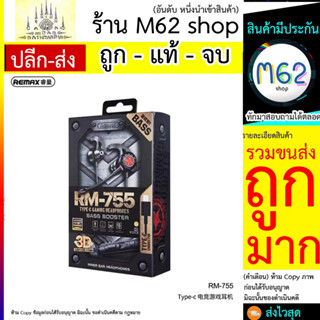 หูฟัง remax rm-755 Type-c เล่นเกมส์ รองหรับไอโฟได้ทุกรุนเสียงดีฟังชัด.ของแท้จากบริษัทยี่ห้อ REMAX (260766T)