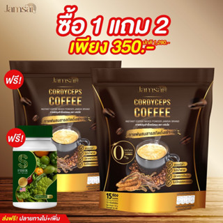 จัดโปร 1 แถม 2 กาแฟแจ่มใส กาแฟถั่งเช่า Jamsai coffee (ที่จะได้รับ=กาแฟ 2/ดีท็อก 1 กป)