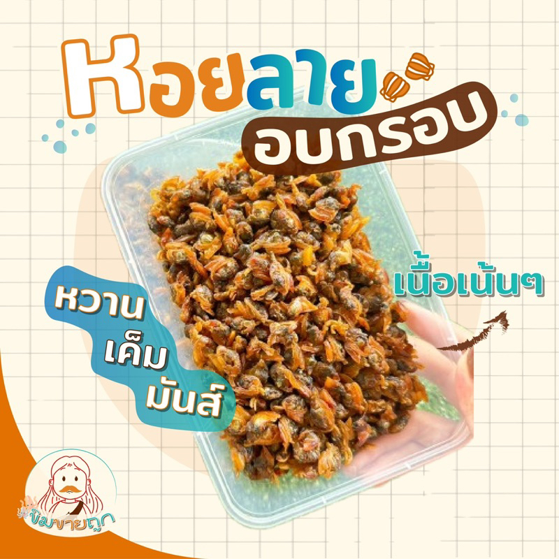 หอยลายอบกรอบ อร่อย​ เคี้ยวเพลิน  1แถม1(ขนาด130กรัม แถม130กรัม)