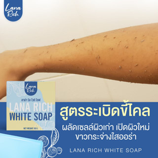 LANA RICH WHITE สบู่ลาน่า ริช ของแท้100% เร่งผิวขาว จุดด่างดำ ขาวใส หน้าใส ผิวขาวไว ผิวคล้ำ ลดสิว ลดรอยแตกลาย รอยสิว