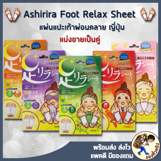 ราคา[พร้อมส่ง] Ashirira แผ่นแปะเท้าญี่ปุ่น (แบ่งขาย- ใส่ถุงซิปล๊อค) Ashi Rira แก้ปวดเมื่อย Ashi Lila Foot