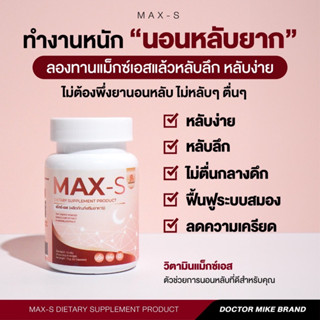 วิตามินหลับลึก แม็กซ์เอส วิตามินช่วยนอนหลับ #วิตามินหมอไมค์ #max s ของแท้ 100% สินค้าพร้อมจัดส่ง