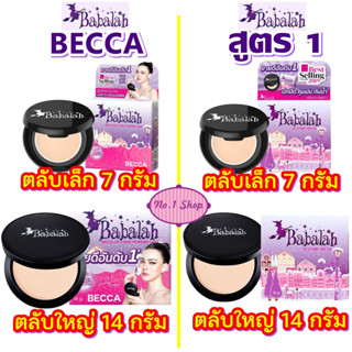 ใหม่ Babalah สูตร1 และ Babalah Becca พร้อมส่งทั้งสองรุ่น สองขนาด สองสี ขนาด 14 กรัม และ ขนาด 7 กรัม