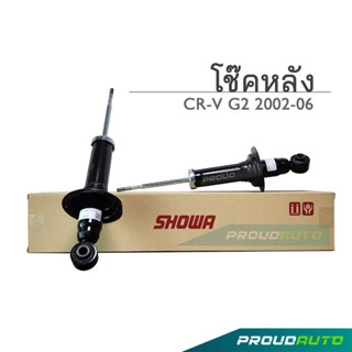 SHOWA โช๊คอัพ HONDA CRV G2 ฮอนด้า ซีอาร์-วี  ปี 2002-2006 (4WD) คู่หลัง