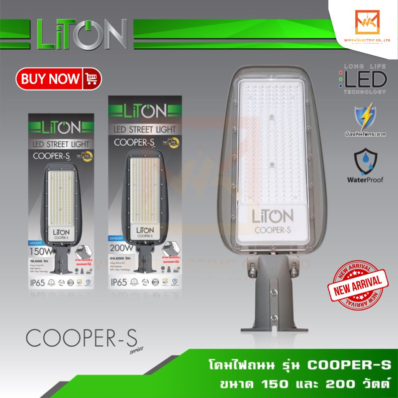 LiTON โคมไฟถนน โคมถนน พร้อมขาจับ LED Street Light 150W 200W รุ่น COOPER แสงขาว (Daylight) แสงส้ม (Warm White) ไลตัน