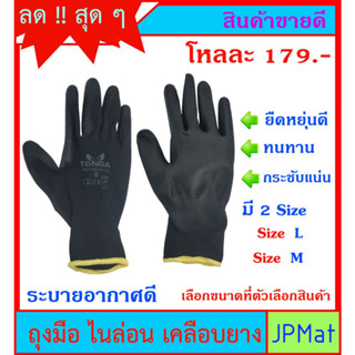 Tonga (ราคาต่อ 1 โหล) ถุงมือเคลือบยาง ไนล่อน สีดำ มี 2 Size คุณภาพดี กันบาด กระชับแน่น ยืดหยุ่นสูง ระบายอากาศดี ราคาดี