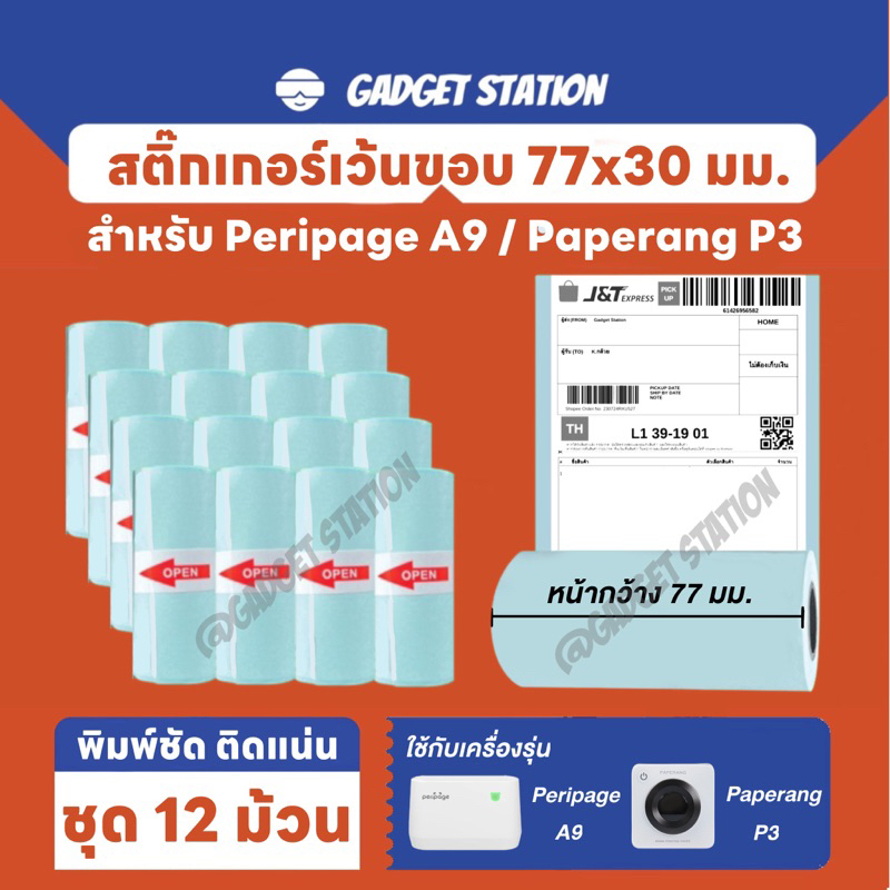 [ชุด12 ม้วน] สติ๊กเกอร์แบบเว้นขอบขนาด 77*30มม. สำหรับเครื่องปริ้น Peripage A9 ,Paperang P3