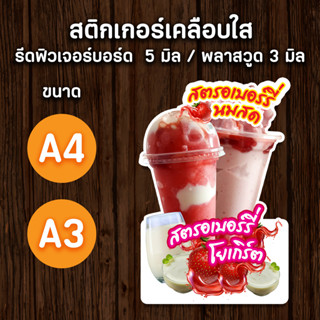 ป้ายสตรอเบอร์รี่ปั่น , สตรอเบอร์รี่โยเกิร์ต  A4,A3 ป้ายตกแต่งร้าน ป้ายร้านน้ำ ป้ายน้ำปั่น ไดคัต ตามรูปทรง สวยๆ