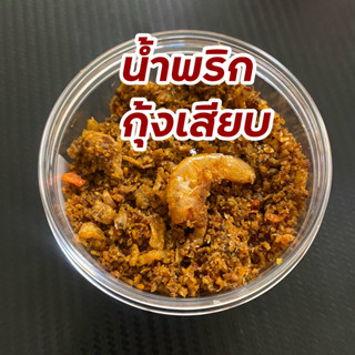 น้ำพริกกุ้งเสียบ รสเด็ด เผ็ดกลาง 90 กรัม