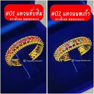 แหวนพิรอด แหวนทับทิม แหวนนพเก้า งานทอง18K เกรดจิวเวลรี่