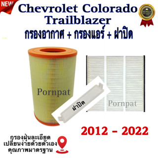 กรองอากาศ กรองแอร์ ฝาปิด Chevrolet Colorado / Trailbrazer , เซฟโรเลต โคโรล่าโด้ / เทรลเบลเซอร์ ปี 2012 - 2022