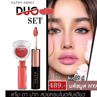 KATHY AMREZ LIP DUO MATTE &amp; SHINE+3B MOUSSE BLUSH /ลิปดูโอ แมทแอนด์ชายน์ ลิปกระแต ลิปฉ่ำไม่ติดแมส+บลัชมูสไฮยา