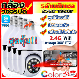 ชื้อ4เครื่องยิ่งคุ้ม!IP Camera กล้องวงจรปิด wifi 360 5MP cctv กล้องวงจรปิดหลอดไฟ Full Color PTZ Full HDรองรับภาษาไทยv380