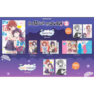 Special set (MG) ช่วยโอ๋ฉันที คุณฮินาโมริ เล่ม 2