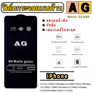 AG ฟิล์มกระจกแบบด้าน เต็มจอ iPhone i14 i14+ i14PRO i14ProMax i13 i13Mini i13Pro i13ProMax i12 i12Mini  i12PRO i12ProMax