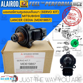 มอเตอร์ควบคุมรอบเดินเบา (SERVO KIT) MITSUBISHI LANCER CEDIA / MD619857 รับประกัน 3 เดือน