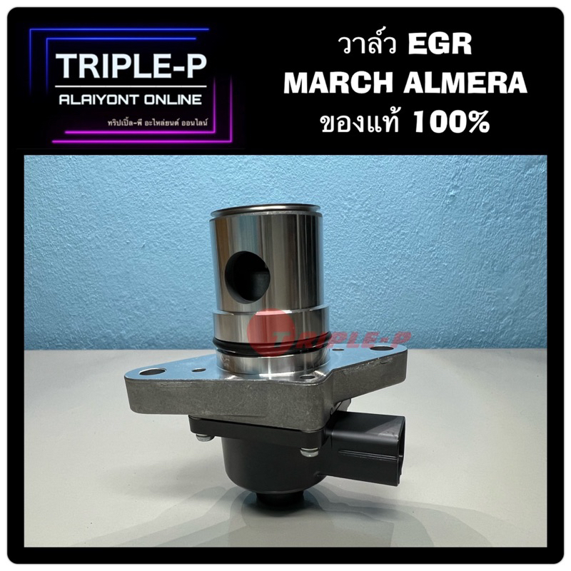 [Triple-P] วาล์ว EGR แท้ศูนย์ NISSAN MARCH ALMERA