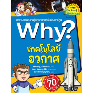 Why? เทคโนโลยีอวกาศ (2023) (ฉบับการ์ตูน)