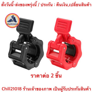 (ch1107x)ตัวล็อคคานบาร์เบล-ดัมเบล (2ชิ้น-ส่งจากไทย) แคลมป์ล็อกดัมเบล25มม. Barbell Clips