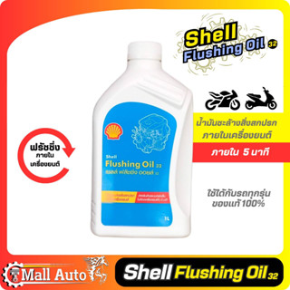 น้ำมันล้างเครื่อง ฟรัชชิ่ง shell Flushing Oil ( ขนาด 1 ลิตร ) น้ำมันชะล้างสิ่งสกปรกภายในเครื่องยนต์ เชลล์ ฟลัชชิ่ง