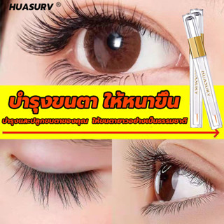 HUASURV เซรั่มขนตายาว 8ml เซรั่มบำรุงขนตายาว เซรั่มปลูกขนตายาว เร่งขนตายาว เซรั่มตาบำรุงขนคิ้ว เซรั่มขนตาคิ้ว