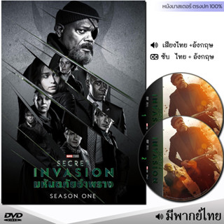 DVD Secret Invasion มหันตภัยอำพราง ซีซั่น1 หนังดีวีดี (พากย์ไทย) ซีรี่ย์ฝรั่ง หนังใหม่ ดีวีดี มาสเตอร์