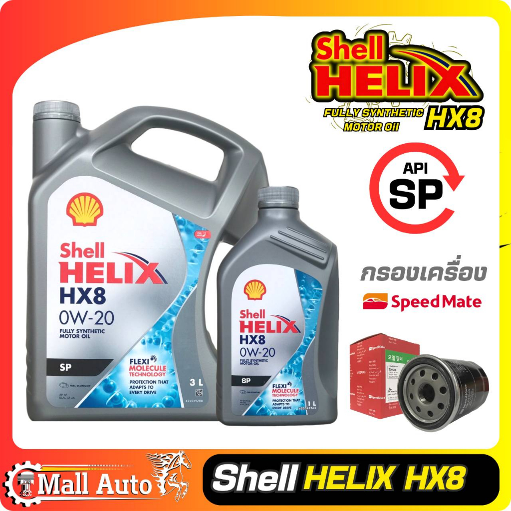 Shell Helix Hx8 เชลล์ 0W-20 น้ำมันเครื่อง เบนซิน สังเคราะห์แท้ + กรองเครื่อง ยี่ห้อ SpeedMate *กดตัวเลือกสินค้า