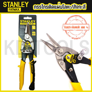 Stanley กรรไกรตัดแผ่นโลหะ สังกะสี  ขนาด 10 นิ้ว รุ่น 14-563 ของแท้