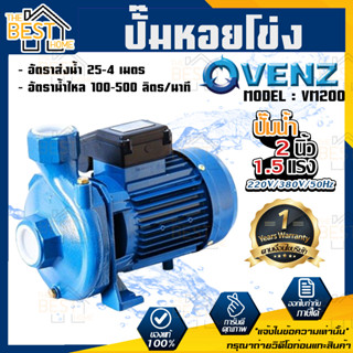 VENZ ปั๊มหอยโข่ง รุ่น VC150 2นิ้ว 1.5แรง 220V/380V ปั๊มน้ำ ปั๊มน้ำหอยโข่ง ปั๊มน้ำมอเตอร์ ปั้มน้ำ ปั้มหอยโขง ปั๊มน้ำไฟฟ้า