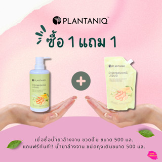 🔥1 แถม 1🔥Plantaniq น้ำยาล้างจาน สำหรับผิวแพ้ง่าย สารสกัดจากพืช ผ่อนคลายด้วยกลิ่นเปลือกเลมอน และขิง