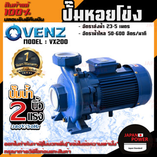 VENZ ปั๊มหอยโข่ง รุ่น VX200 2นิ้ว 2แรง 380V ปั๊มน้ำหอยโข่ง ปั๊มน้ำมอเตอร์ ปั้มน้ำ ปั้มหอยโขง ปั๊มน้ำไฟฟ้า