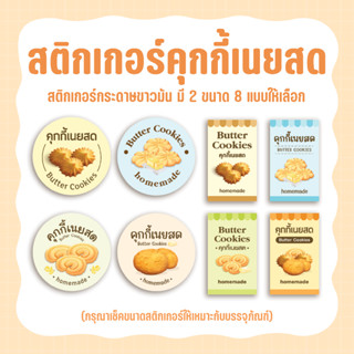 สติกเกอร์คุกกี้เนยสด สติกเกอร์คุกกี้ Sticker Butter Cookies มี 8 แบบให้เลือก