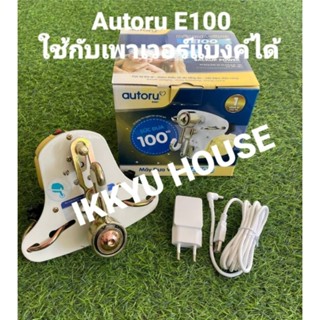 Autoru E100 มอเตอร์ไกวเปลอัตโนมัติ