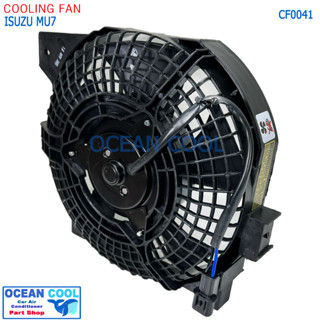 มอเตอร์พัดลม เป่าแผง อีซูซุ มิว7 โครงแบบเดิมกับของติดรถ Motor Cooling Fan ISUZU  MU7 ระบาย ความร้อน แผงแอร์  มอเตอร์ พัด