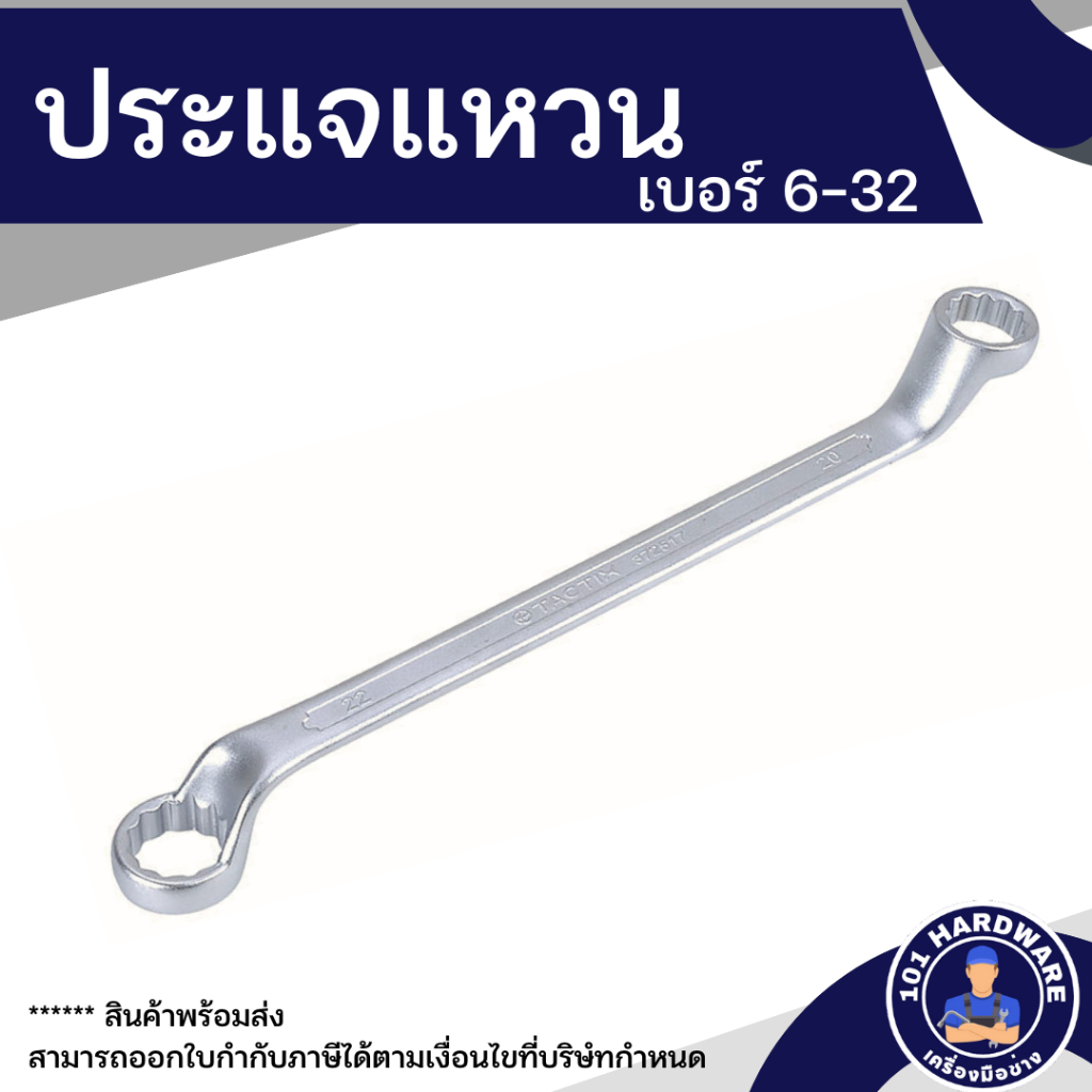 ประแจแหวน เบอร์ 6-32 ใช้ในการจับ ขัน คลายหัวสกรู น็อต สำหรับงานช่างยนต์ และซ่อมบำรุงทั