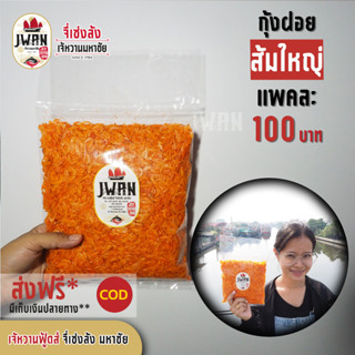 กุ้งฝอยส้มใหญ่ กุ้งแห้ง กุ้งฝอยตัวใหญ่ แพ็คละ 100 บาท ขนาด 300 กรัม