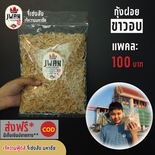 กุ้งฝอยขาวอบ กุ้งฝอยอบแห้ง กุ้งฝอยจืด แพ็คละ 100 บาท ขนาด 150 กรัม