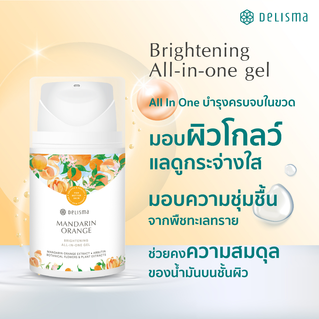 Delisma Mandarin Orange Brightening All-in-one Gel 50g. - เดลิสม่า (กลาสสกิน) ออล-อิน-วัน เจล ครบจบทุกปัญหาผิว