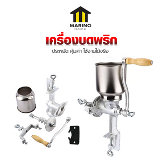 Marino Home เครื่องบดพริก  เครื่องบดธัญพืชแบบมือหมุน No.Y1584