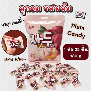 ลูกอมเกาหลี PLUM CANDY 130g 1 ถุง 25 ชิ้น ลูกอมรสพลัม 자두 캔디 ขนมเกาหลี