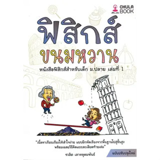 หนังสือฟิสิกส์ขนมหวาน ล.1 ฉ.ปรับปรุง