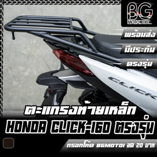 ตะแกรงท้ายเหล็ก HONDA CLICK-160 ตรงรุ่น แร็คท้าย ขนของ