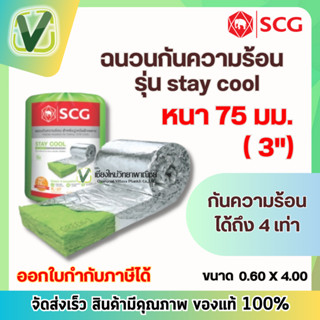 STAY COOL (พร้อมส่ง) ฉนวนกันความร้อนสำหรับฝ้าเพดาน SCG รุ่น Premium ขนาด 3 นิ้ว สีเขียว