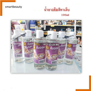 ขายดี! น้ำยาเติมสีทาเล็บ SUN ON ซันออน ขวดปริมาณ100ml. ใช้สำหรับเติมสีทาเล็บ