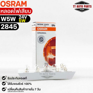 หลอดไฟเสียบ  Osram W5W 24V 5W ( จำนวน 1 กล่อง 10 ดวง ) Osram 2845 แท้100%