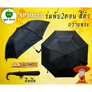 ร่มพระ สีไพร สีดำ สีน้ำตาล ร่มพับ 2 ตอน มือเปิด